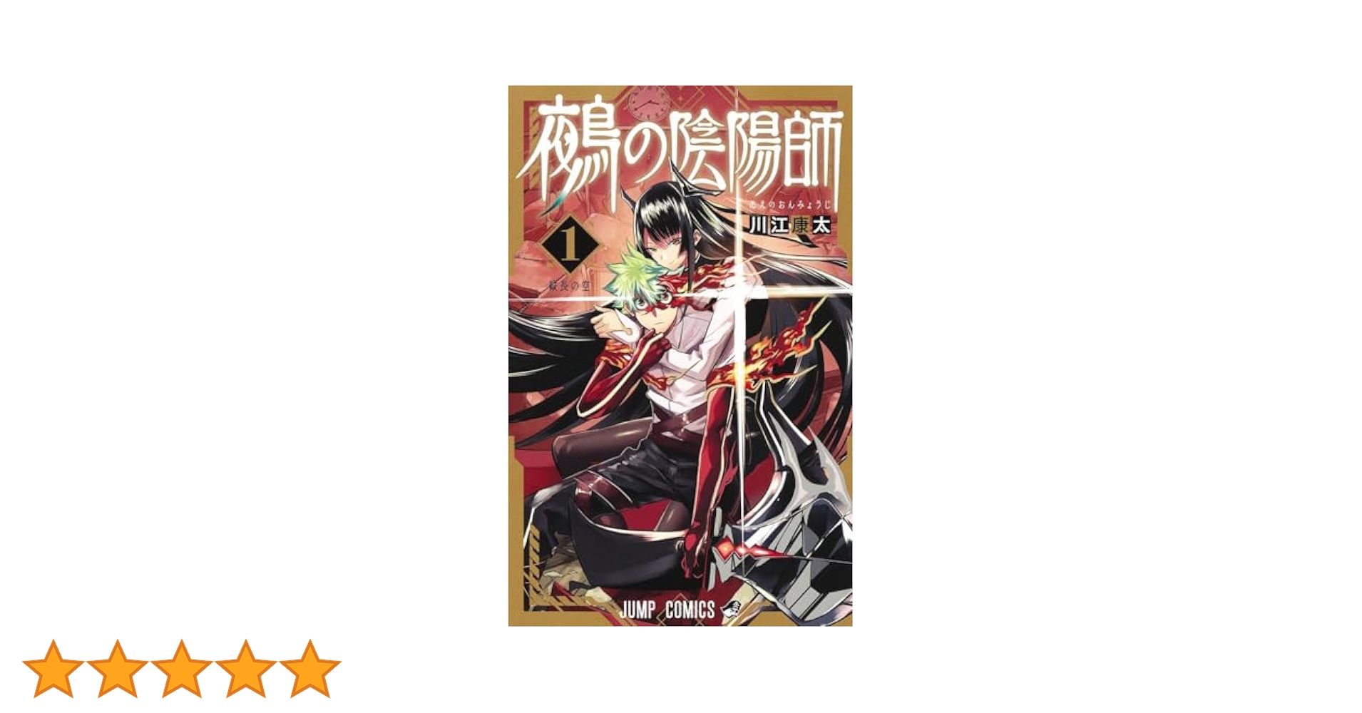 鵺の陰陽師 1 (ジャンプコミックス) | 川江 康太 |本 | 通販